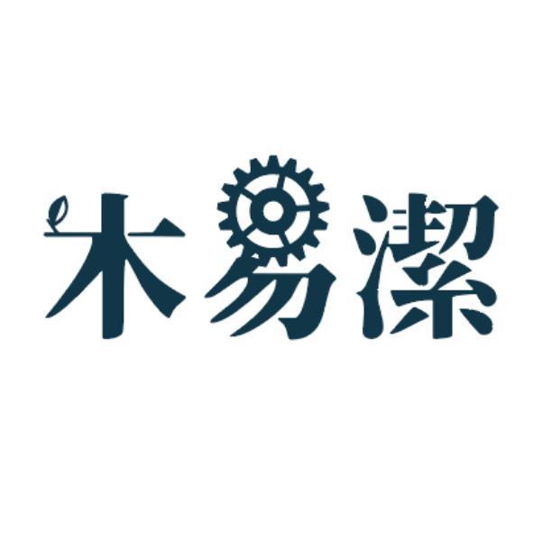 木易潔設計字體圖