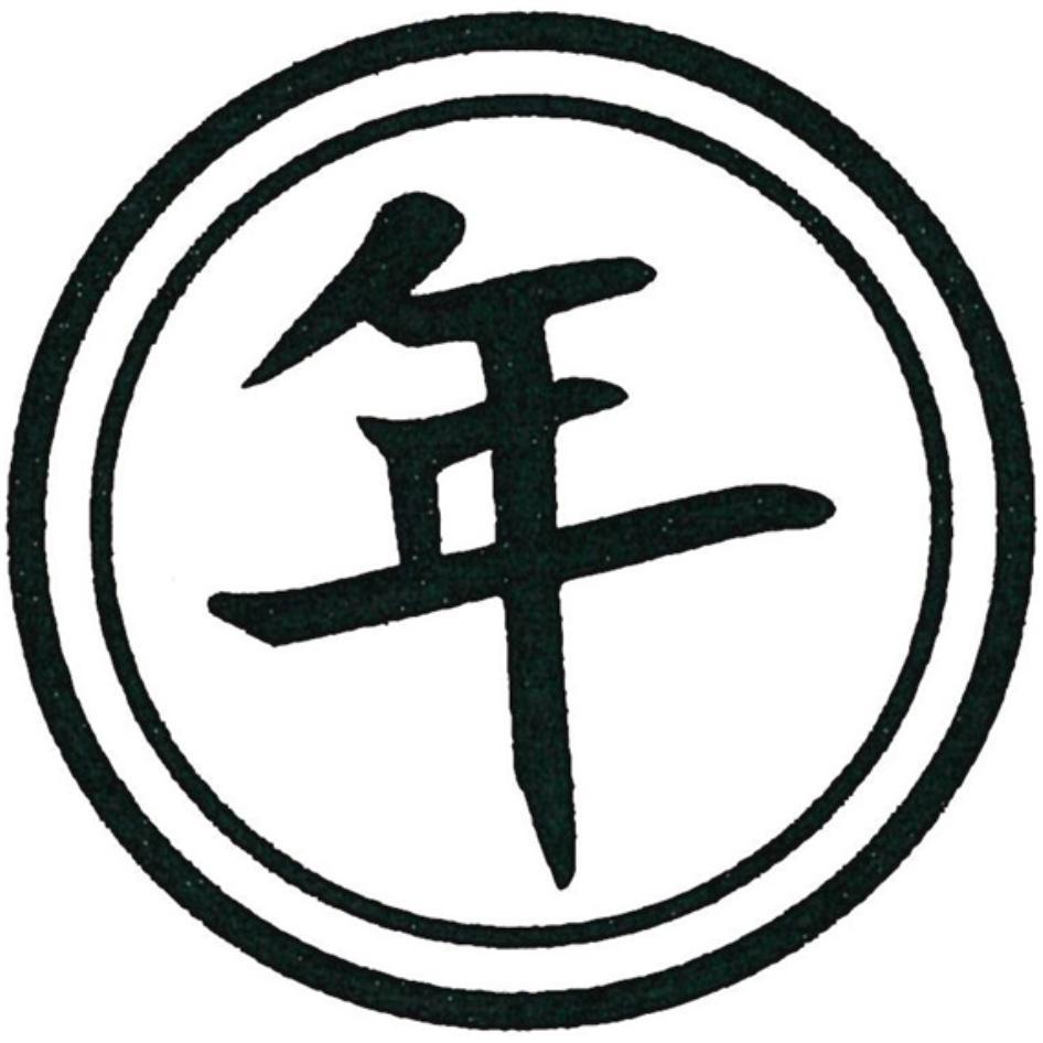 年及圖