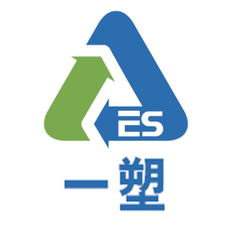 一塑ES及圖