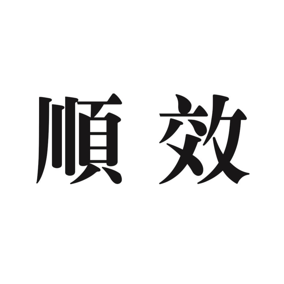 順效