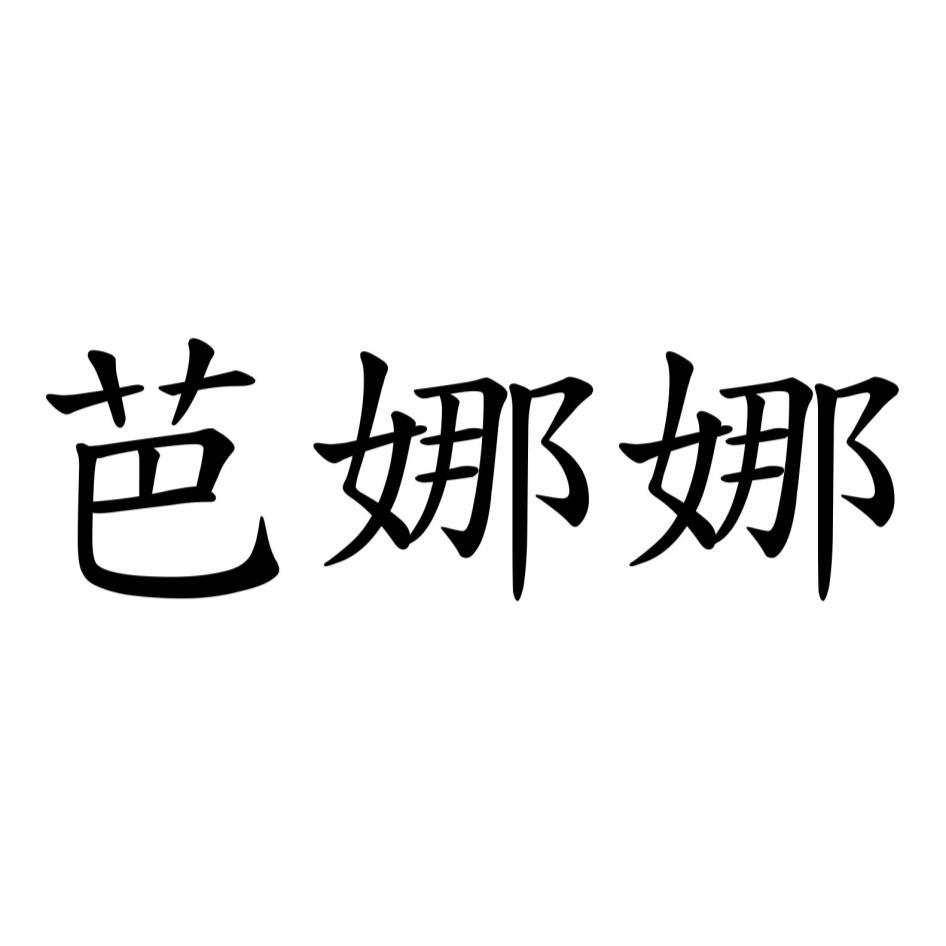 芭娜娜