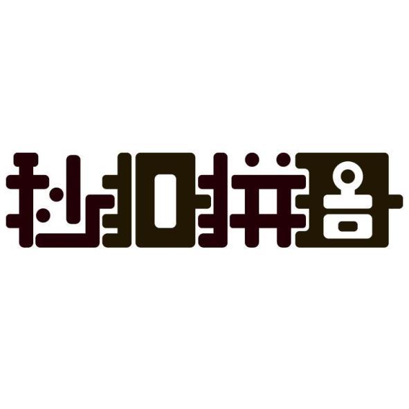 秒扣拼圖設計字