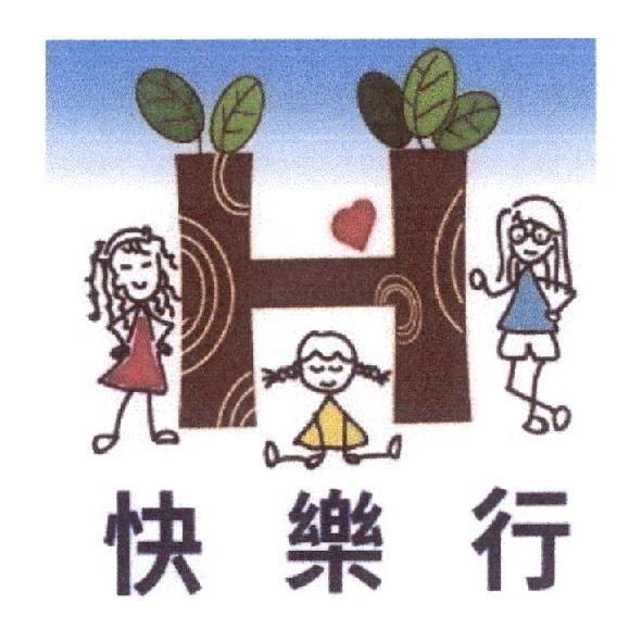 快樂行及圖
