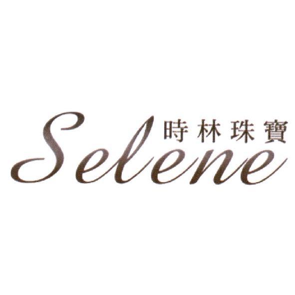 Selene 時林珠寶