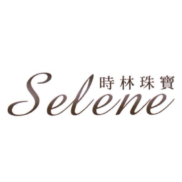 Selene 時林珠寶
