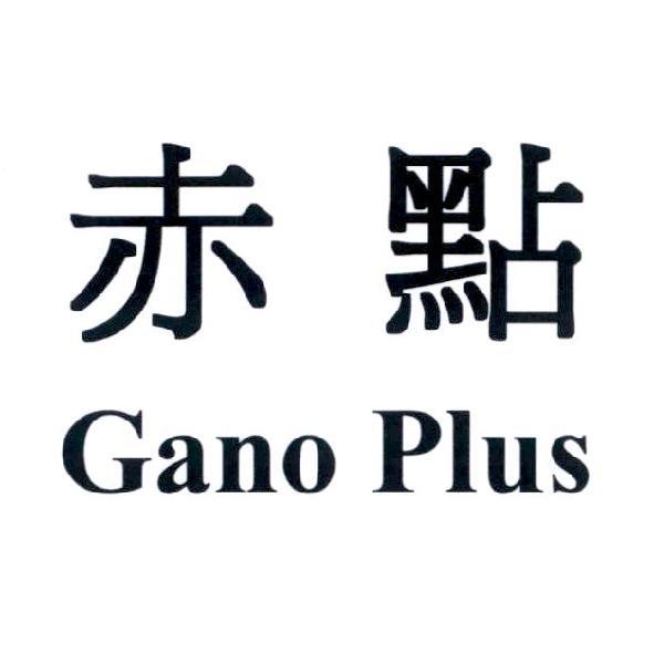 赤點 Gano Plus