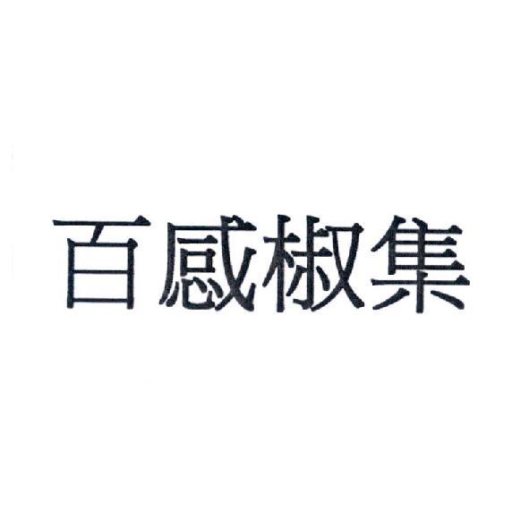 百感椒集