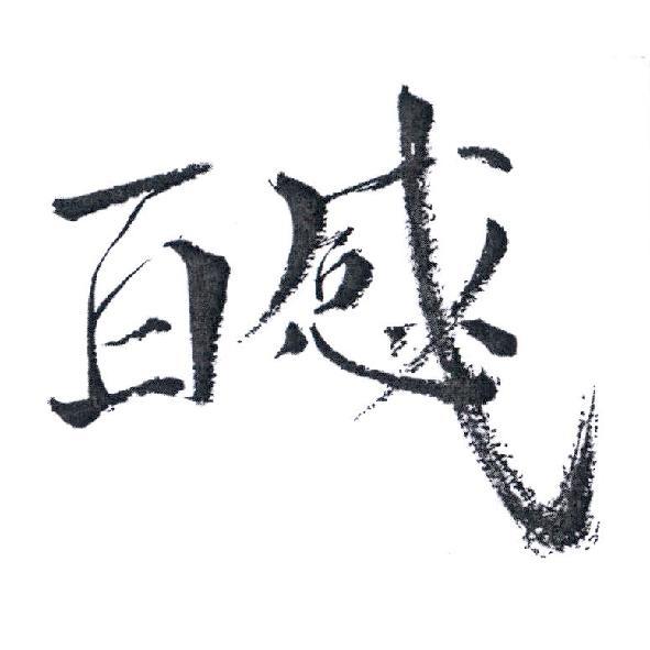 百感