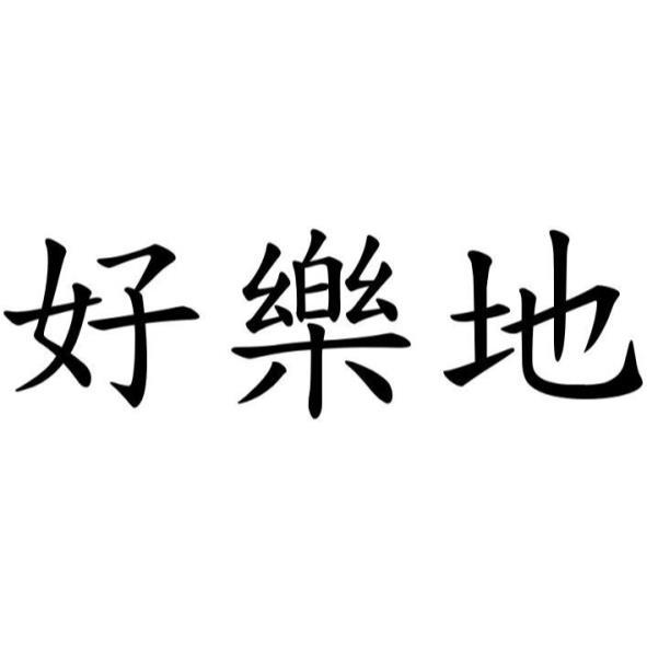 好樂地