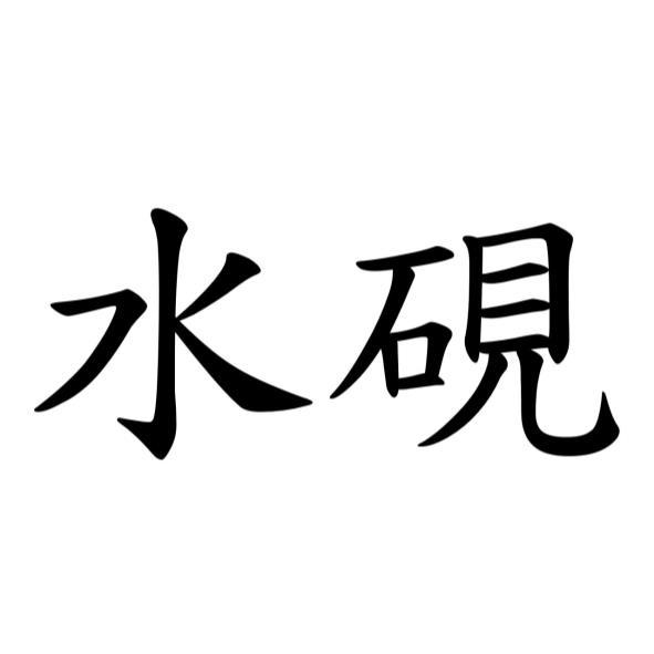 水硯