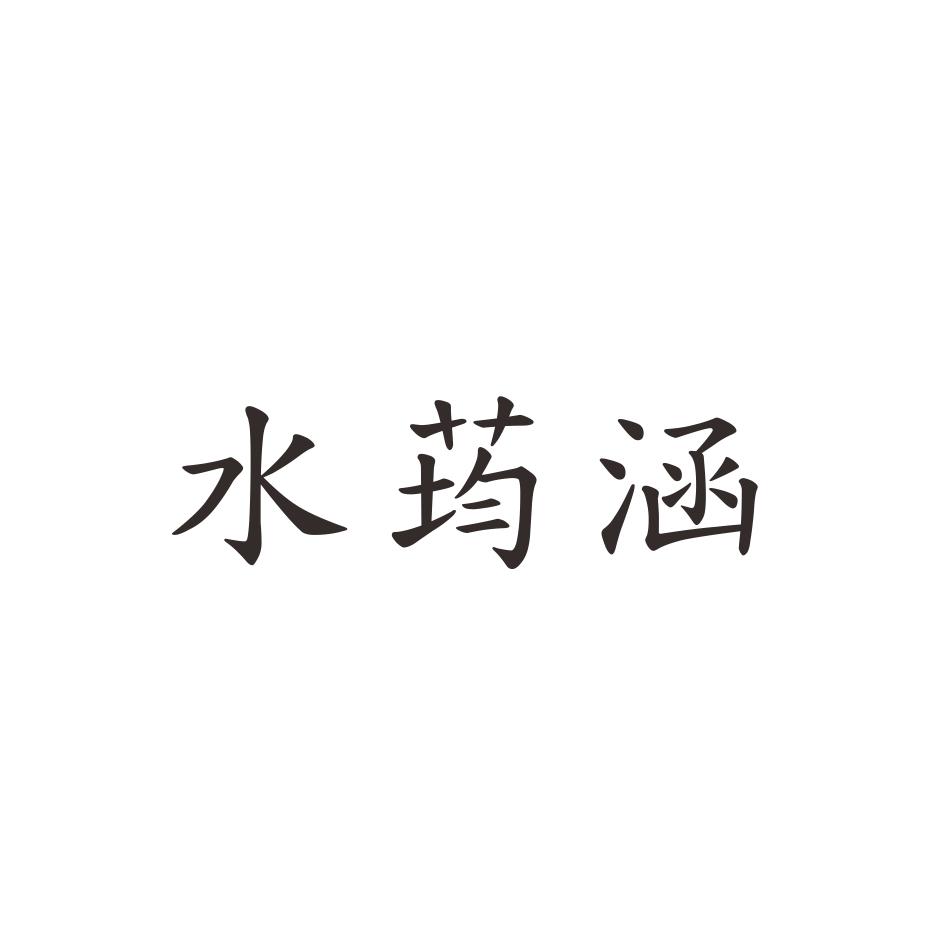 水荺涵