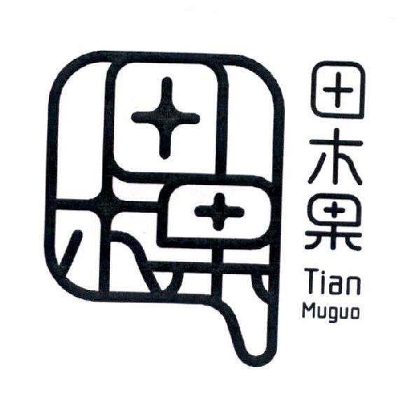 田木果 Tian Muguo 及圖