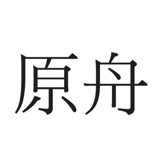 原舟