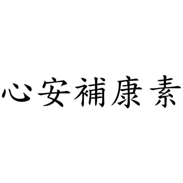 心安補康素