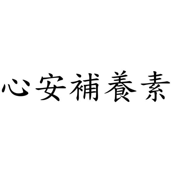心安補養素