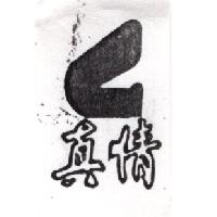 真情及圖