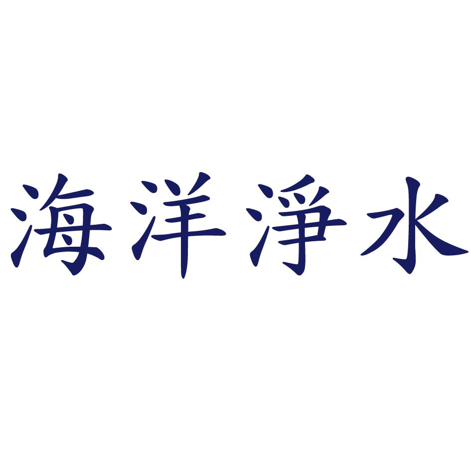 海洋淨水