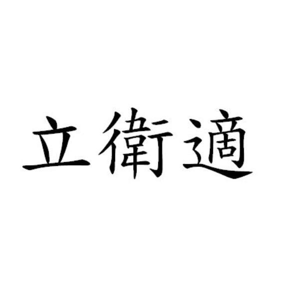 立衛適
