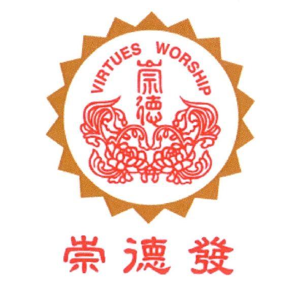 崇德 VIRTUES WORSHIP 及圖 + 崇德發