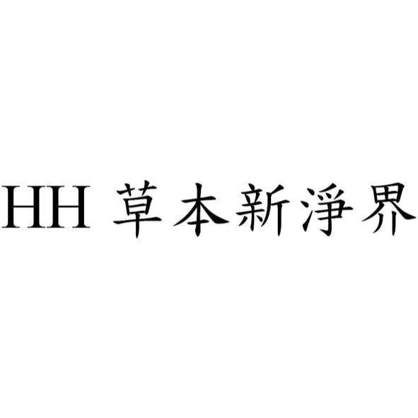 HH草本新淨界