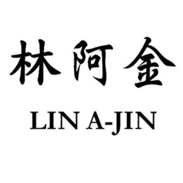 林阿金LIN A-JIN