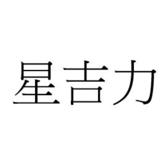 星吉力