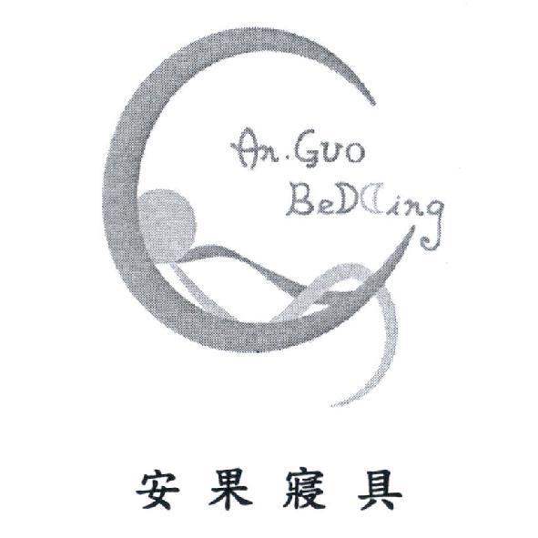 安果寢具 An. Guo Bedding 及圖