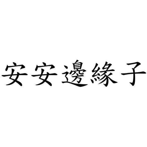安安邊緣子
