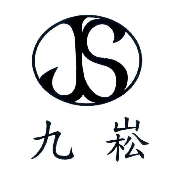 九崧及 JS 設計圖