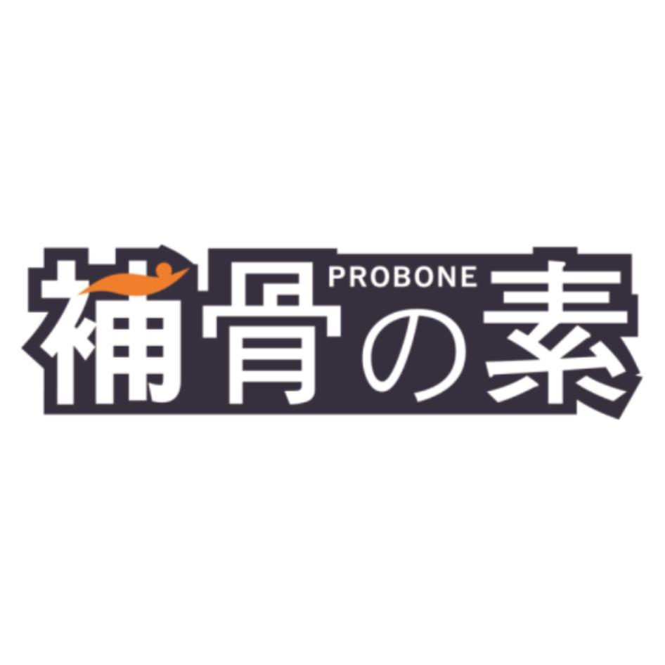PROBONE補骨の素及圖