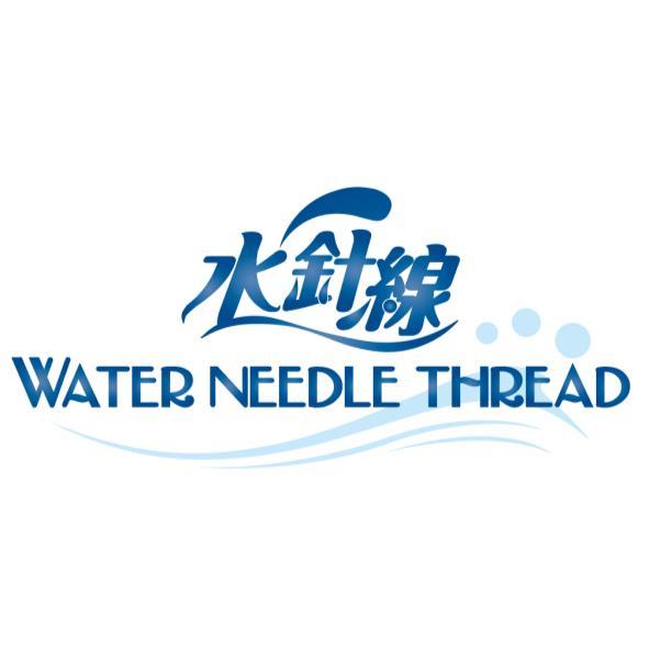 水針線WATER NEEDLE THREAD及圖