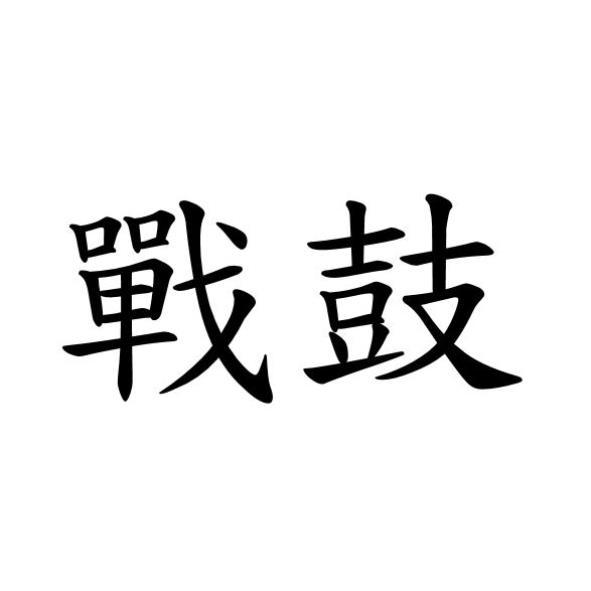戰鼓