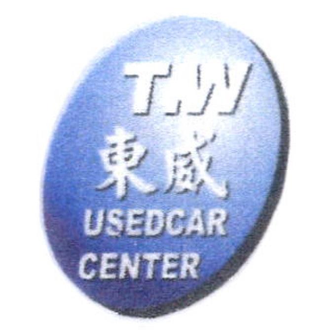 東威T.W USEDCAR CENTER及圖