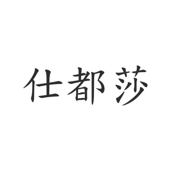 仕都莎