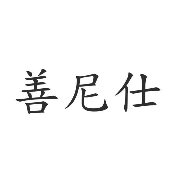 善尼仕