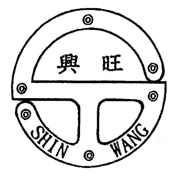 興旺SHIN WANG及圖