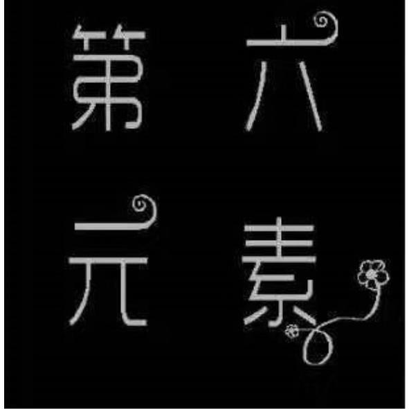 第六元素及圖