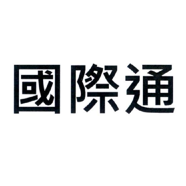 國際通