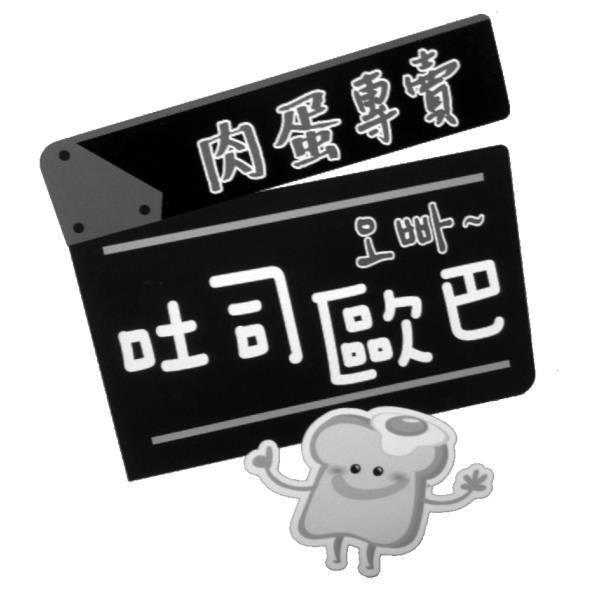 吐司歐巴肉蛋專賣及圖