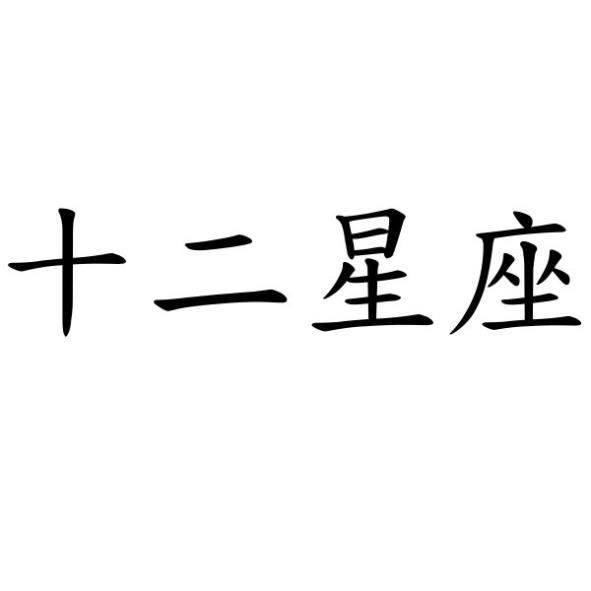 十二星座