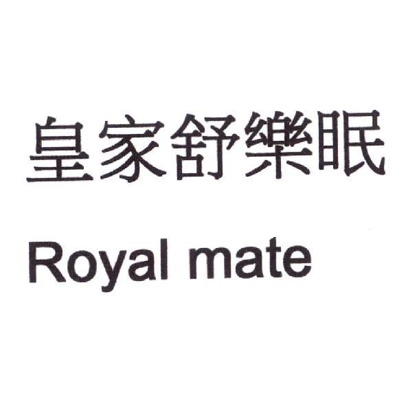 皇家舒樂眠  Royal mate