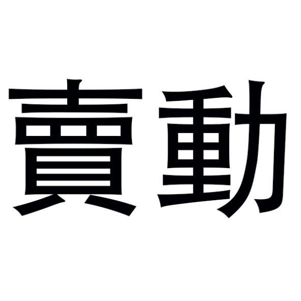 賣動