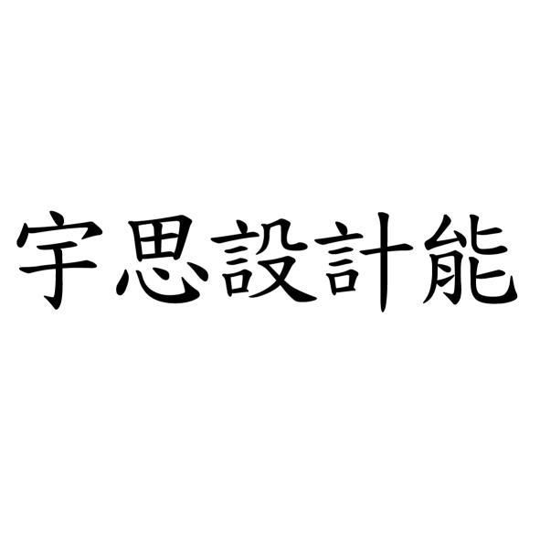 宇思設計能