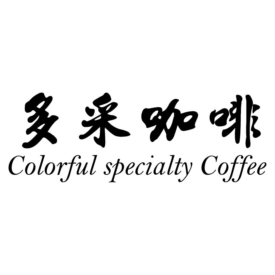 多采咖啡Colorful specialty Coffee