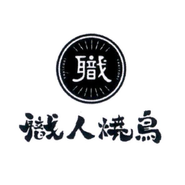 職人燒鳥及圖