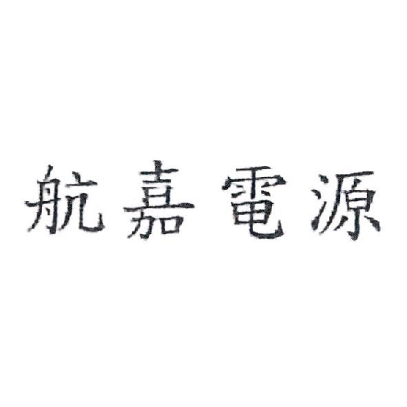 航嘉電源