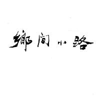 鄉間小路