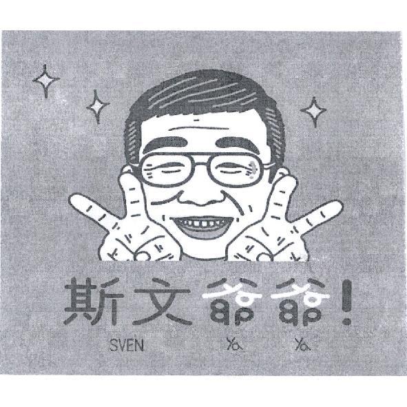 斯文爺爺SVEN ya ya及圖