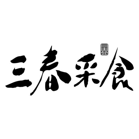 三春采食及圖