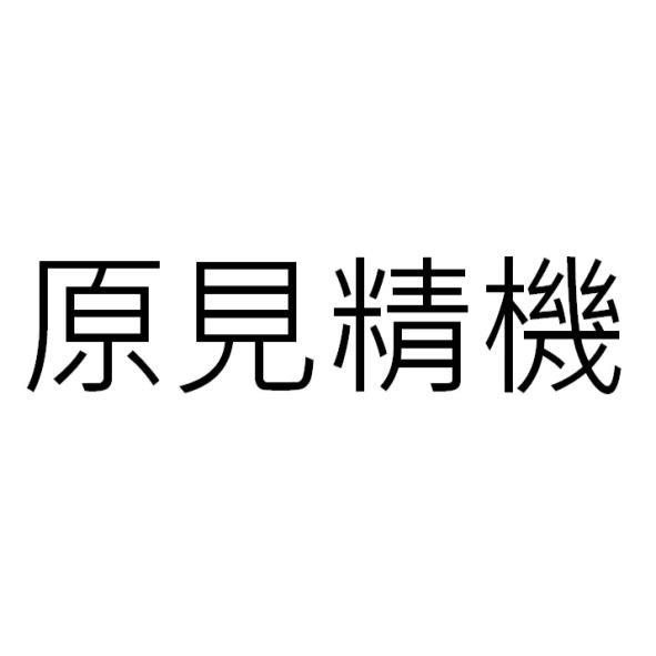 原見精機